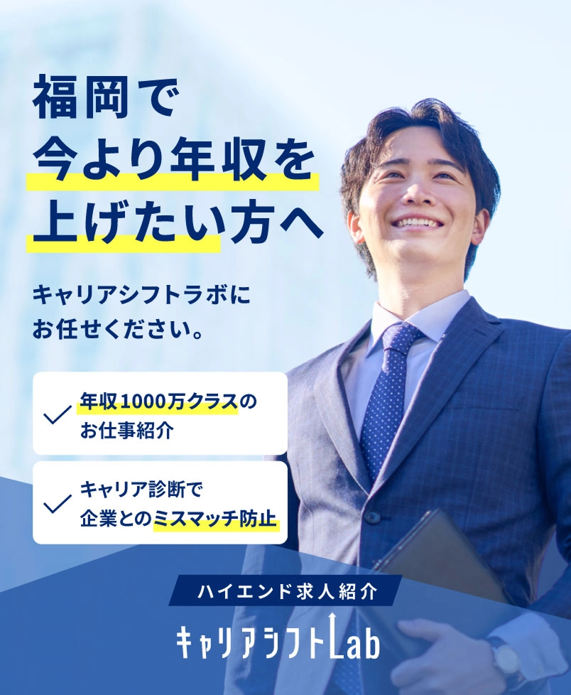福岡で、今より年収を上げたい方へ